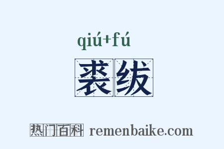 裘绂是什么意思的图片